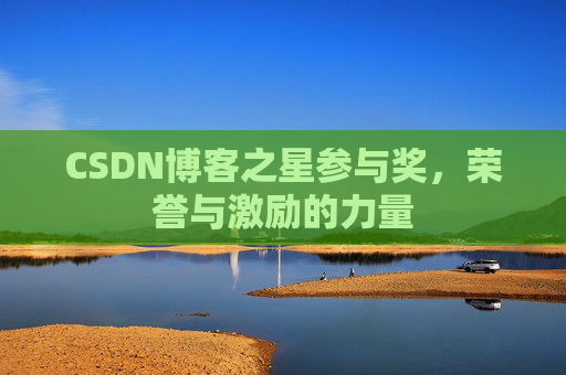 CSDN博客之星参与奖，荣誉与激励的力量